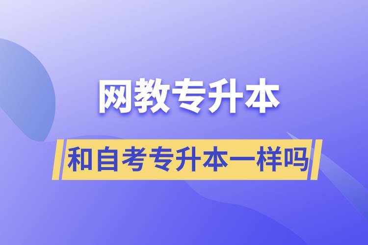 網(wǎng)教專升本和自考專升本一樣嗎