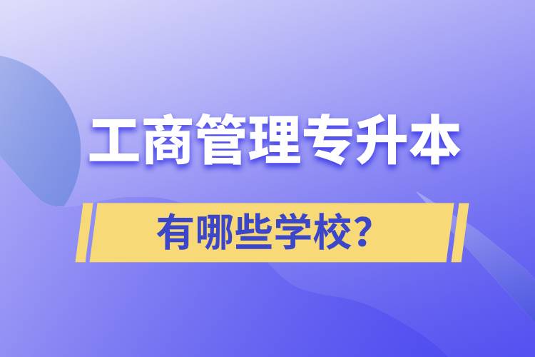 工商管理專升本有哪些學校？