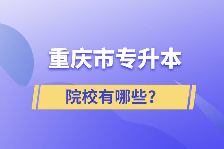 重慶市專升本院校有哪些？