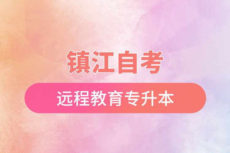 鎮(zhèn)江自考與遠(yuǎn)程教育專升本難不難？