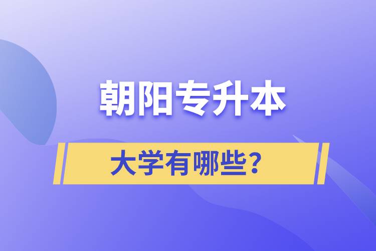 朝陽專升本大學有哪些？