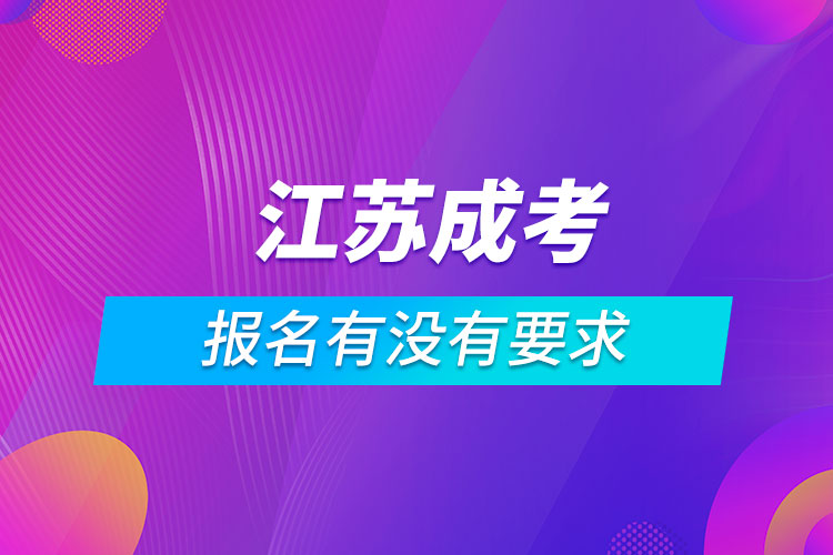 江蘇成考報名有沒有要求