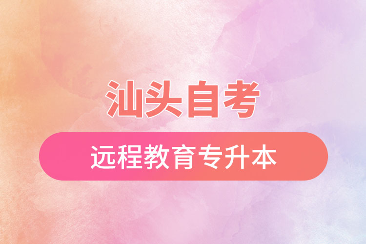 汕頭自考與遠(yuǎn)程教育專升本難不難？