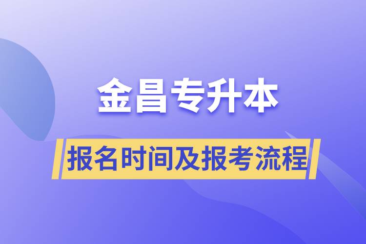 金昌專升本報(bào)名時(shí)間及報(bào)考流程