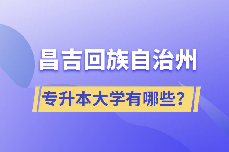 昌吉回族自治州專升本大學(xué)有哪些？