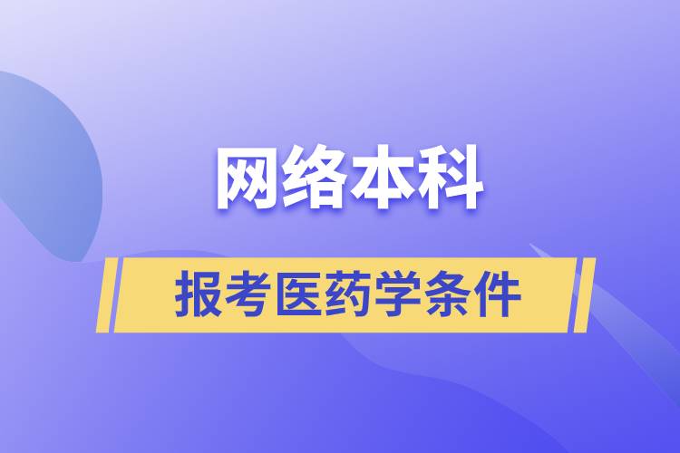 報考網(wǎng)絡本科醫(yī)藥學條件