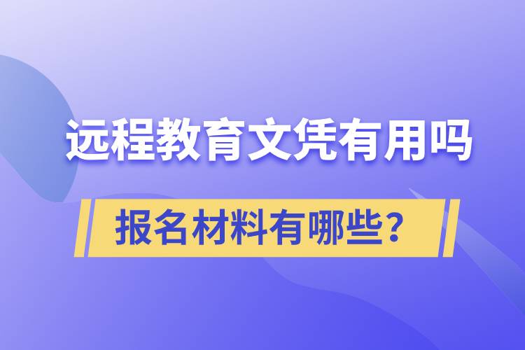 遠(yuǎn)程教育文憑有用嗎？報(bào)名材料有哪些？