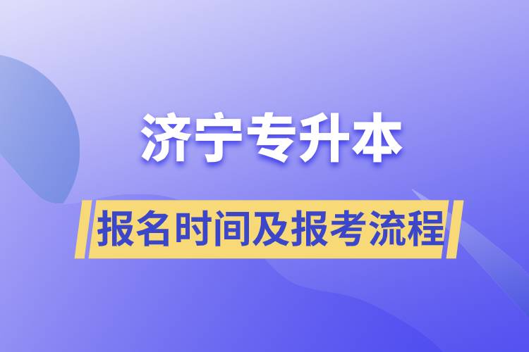 濟寧專升本報名時間及報考流程