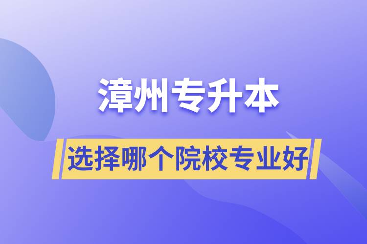 漳州專升本選擇哪個院校專業(yè)好？