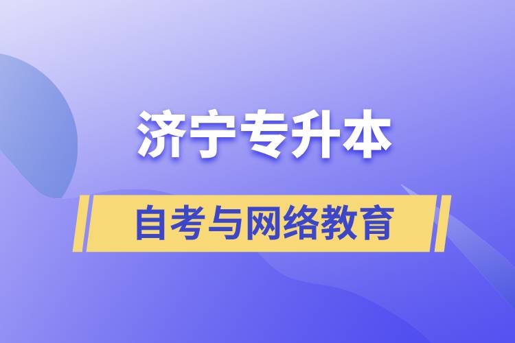 濟寧自考專升本與網(wǎng)絡(luò)教育哪個好？