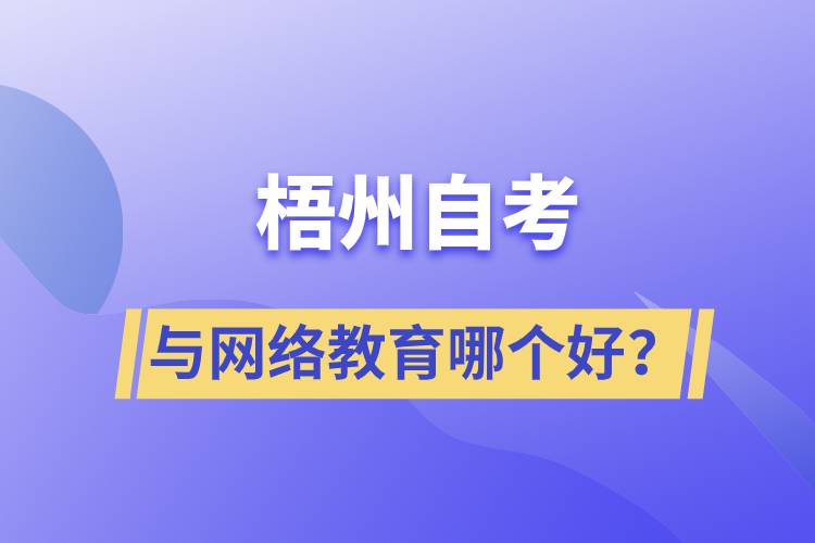 梧州自考與網(wǎng)絡(luò)教育哪個(gè)好？