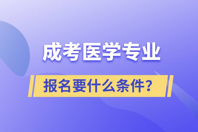 成考醫(yī)學(xué)專業(yè)報(bào)名要什么條件？