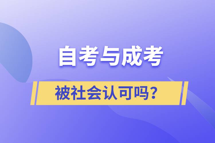 自考與成考的社會認可度一樣嗎？