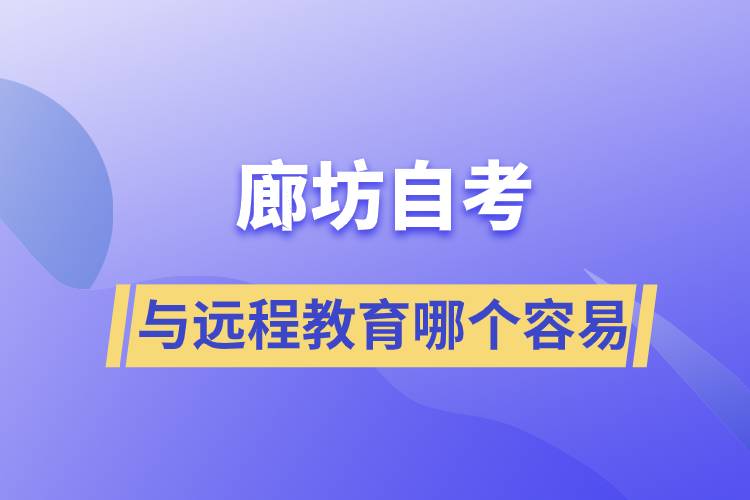 廊坊自考與遠(yuǎn)程教育哪個(gè)比較容易？