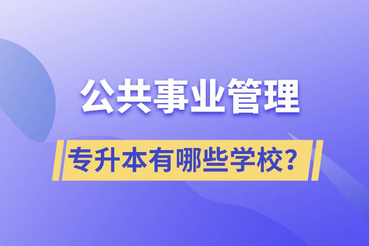 公共事業(yè)管理專升本有哪些學校？