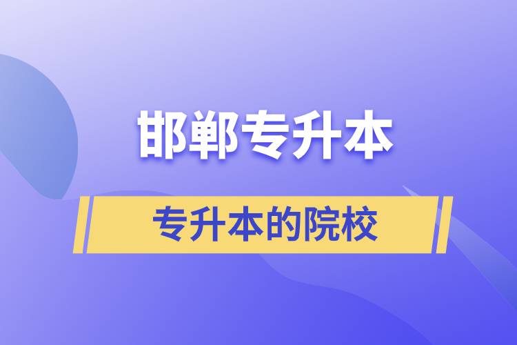 邯鄲可以專升本的院校？