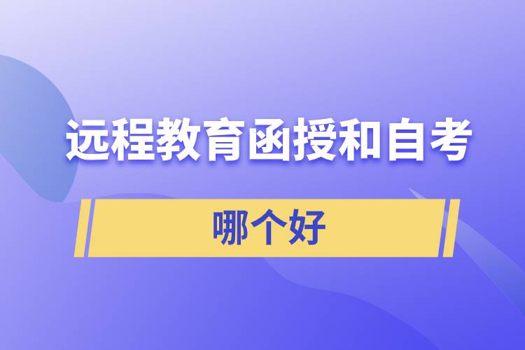 遠(yuǎn)程教育、函授和自考哪個(gè)好拿證