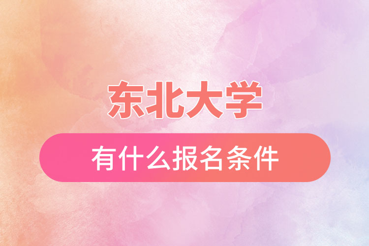 東北大學自考與網(wǎng)絡(luò)教育都有什么報名條件？