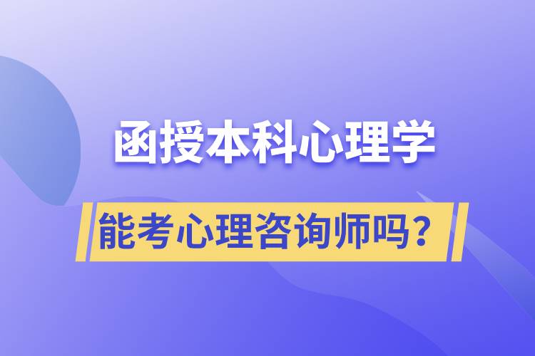 函授本科心理學(xué)專業(yè)能考心理咨詢師嗎？