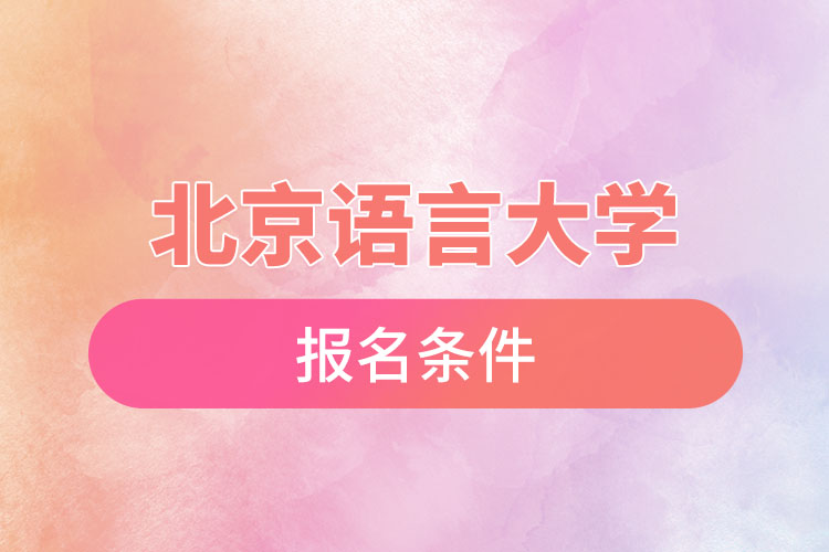 北京語言大學(xué)自考報(bào)名時(shí)間與報(bào)名條件？