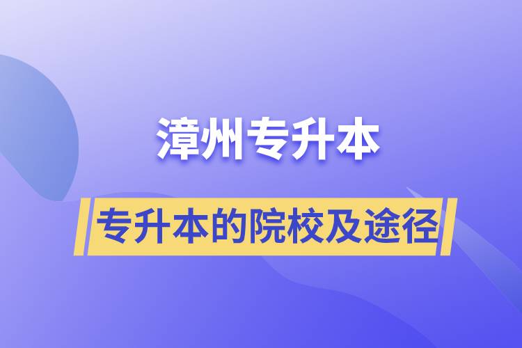 漳州專升本的院校及途徑