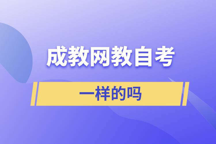 成教網教自考含金量一樣的嗎