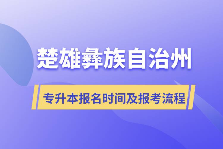 楚雄彝族自治州專升本報名時間及報考流程