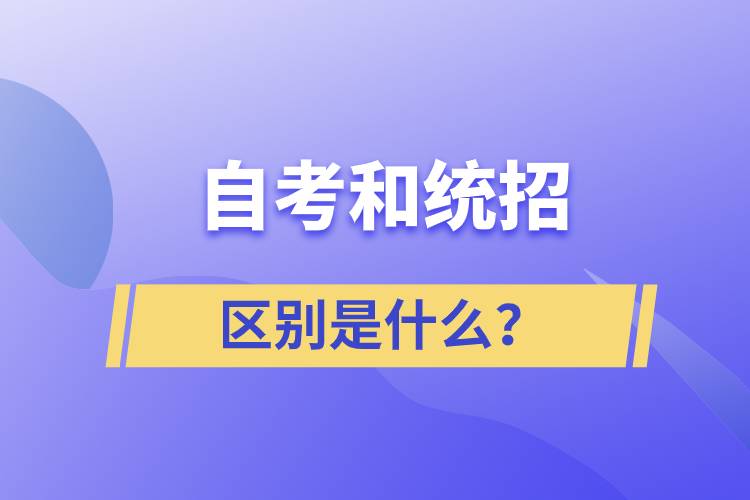 自考和統(tǒng)招的區(qū)別是什么？