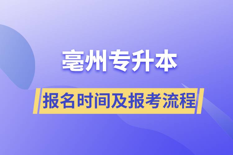 亳州專升本報名時間及報考流程