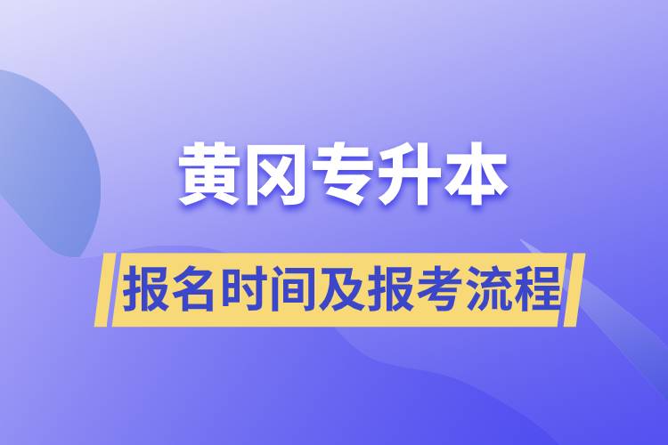 黃岡專升本報名時間及報考流程