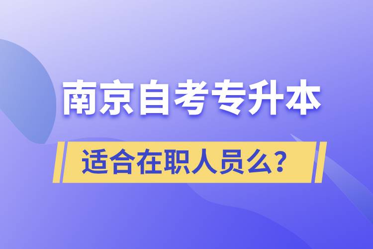 南京自考專升本適合在職人員么？