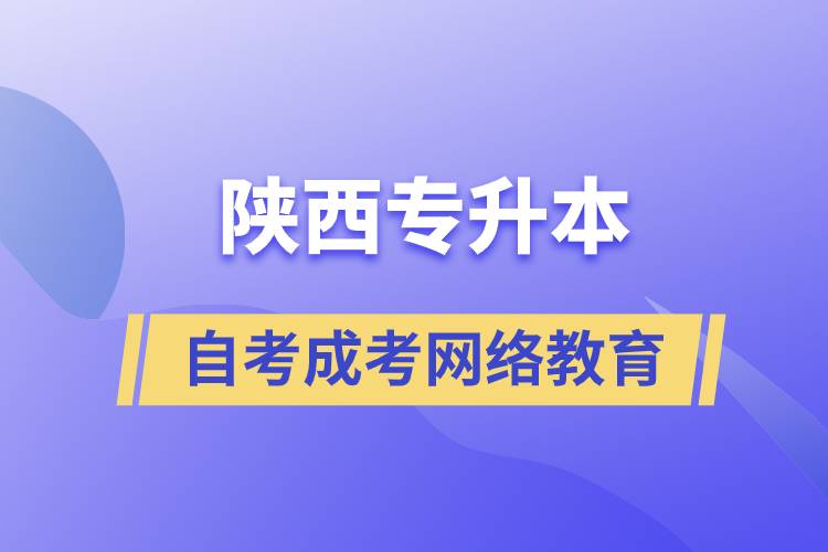 陜西專升本自考、成考、網(wǎng)絡(luò)教育哪個(gè)好？