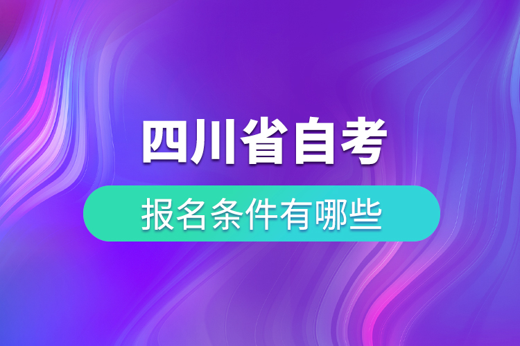 四川省自考報名條件有哪些