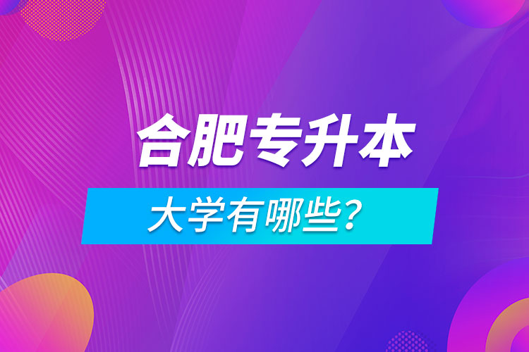 合肥專升本大學有哪些？