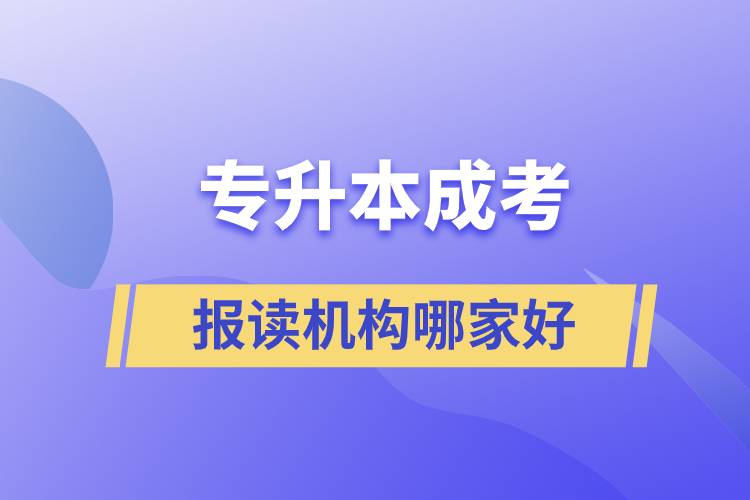 專升本成考報讀機構哪家好