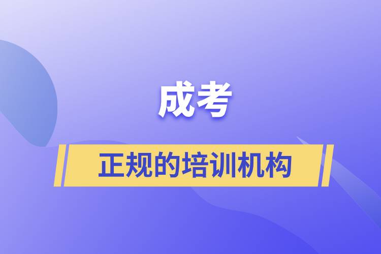 成考正規(guī)的培訓機構