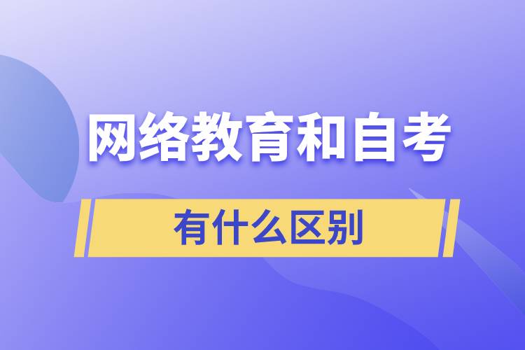 網(wǎng)絡(luò)教育和自考有什么區(qū)別