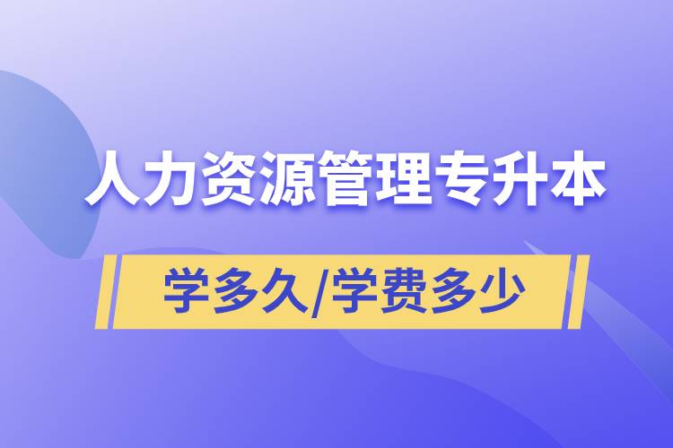 人力資源管理專升本學(xué)多久畢業(yè)，學(xué)費(fèi)多少