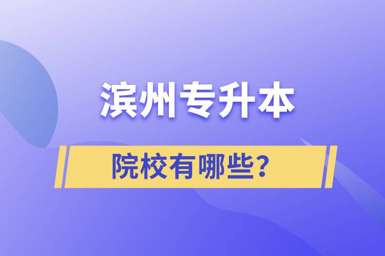 濱州專升本院校有哪些？