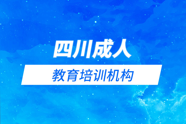 四川成人教育培訓機構(gòu)有哪些