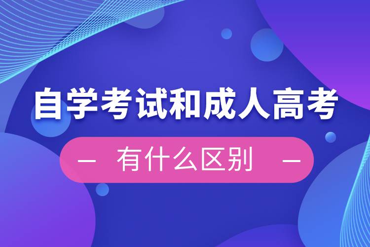 自學(xué)考試和成人高考有什么區(qū)別