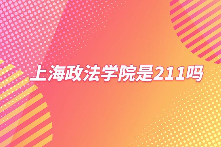 上海政法學院是211嗎