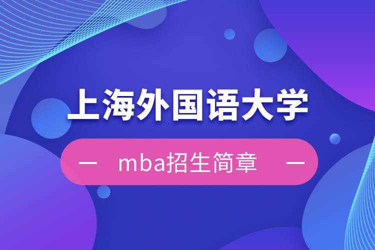 上海外國語大學(xué)mba招生簡章