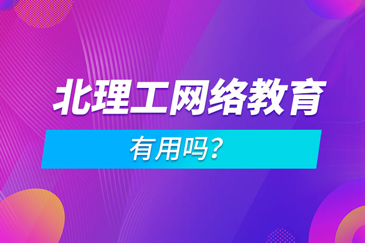 北理工網(wǎng)絡(luò)教育有用嗎？