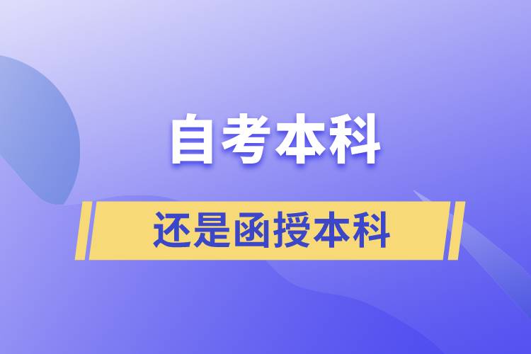 自考本科好還是函授本科好？