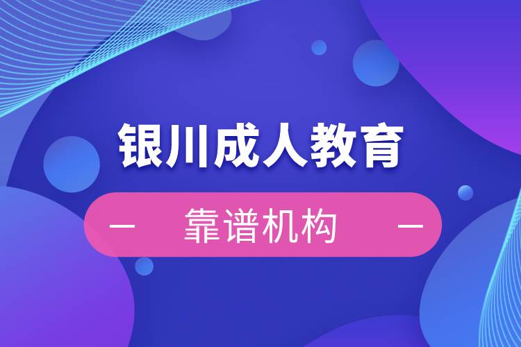 銀川成人教育培訓(xùn)機(jī)構(gòu)有哪些