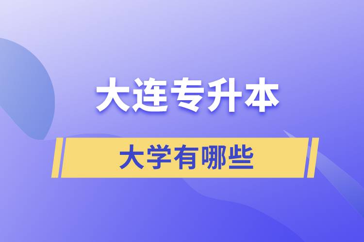 大連能專升本的大學(xué)有哪些