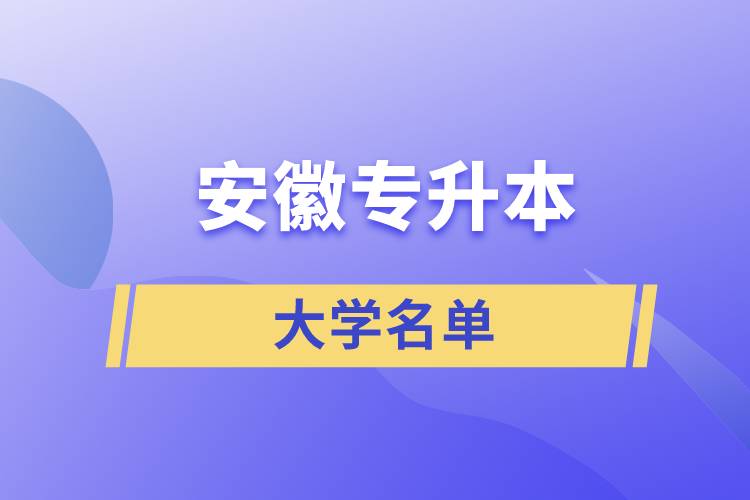 安徽省專升本有哪些學校名單