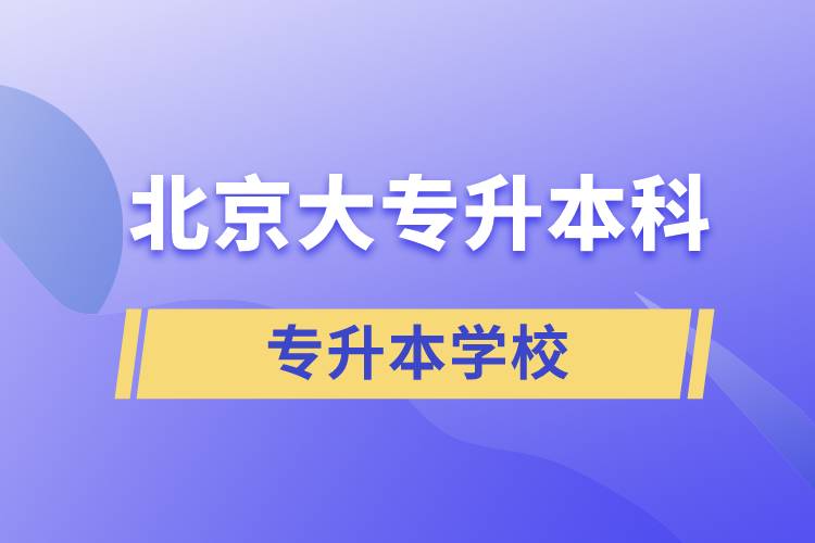 北京大專升本科的學校