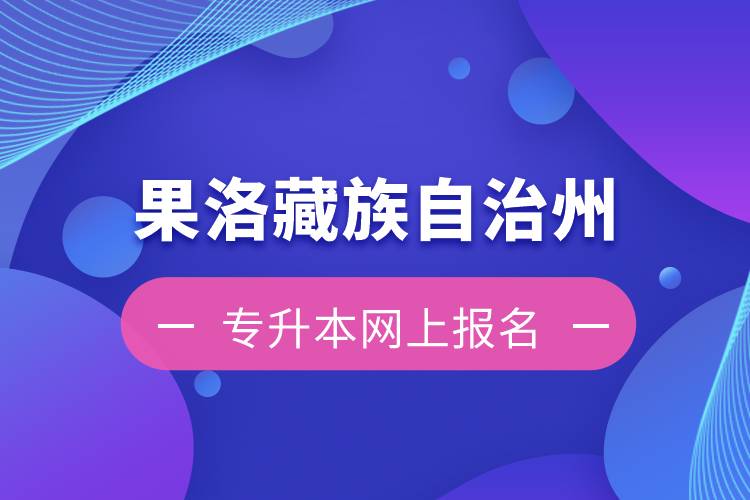 果洛藏族自治州專升本如何在網(wǎng)上報名？